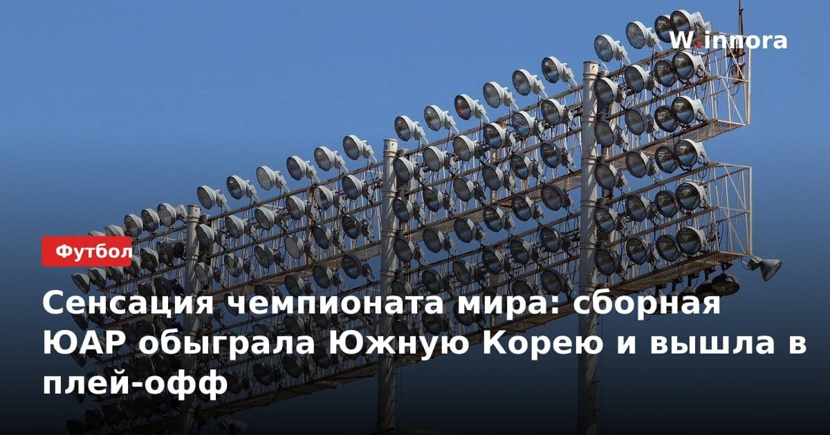 Сенсация чемпионата мира: сборная ЮАР обыграла Южную Корею и вышла в плей-офф