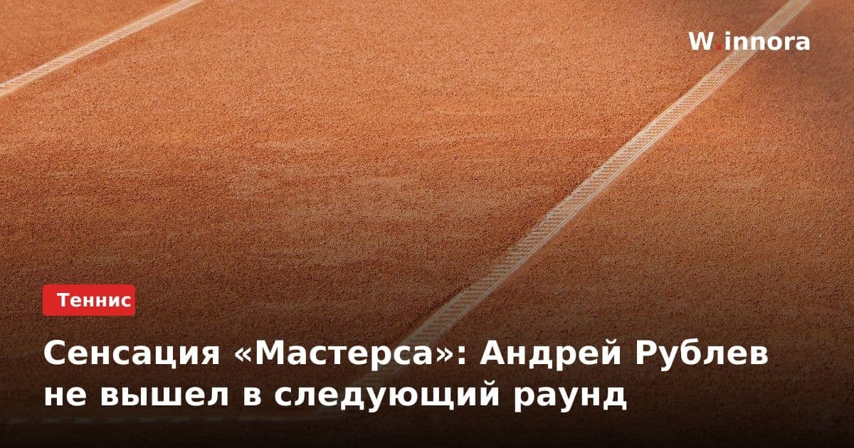 Сенсация «Мастерса»: Андрей Рублев не вышел в следующий раунд