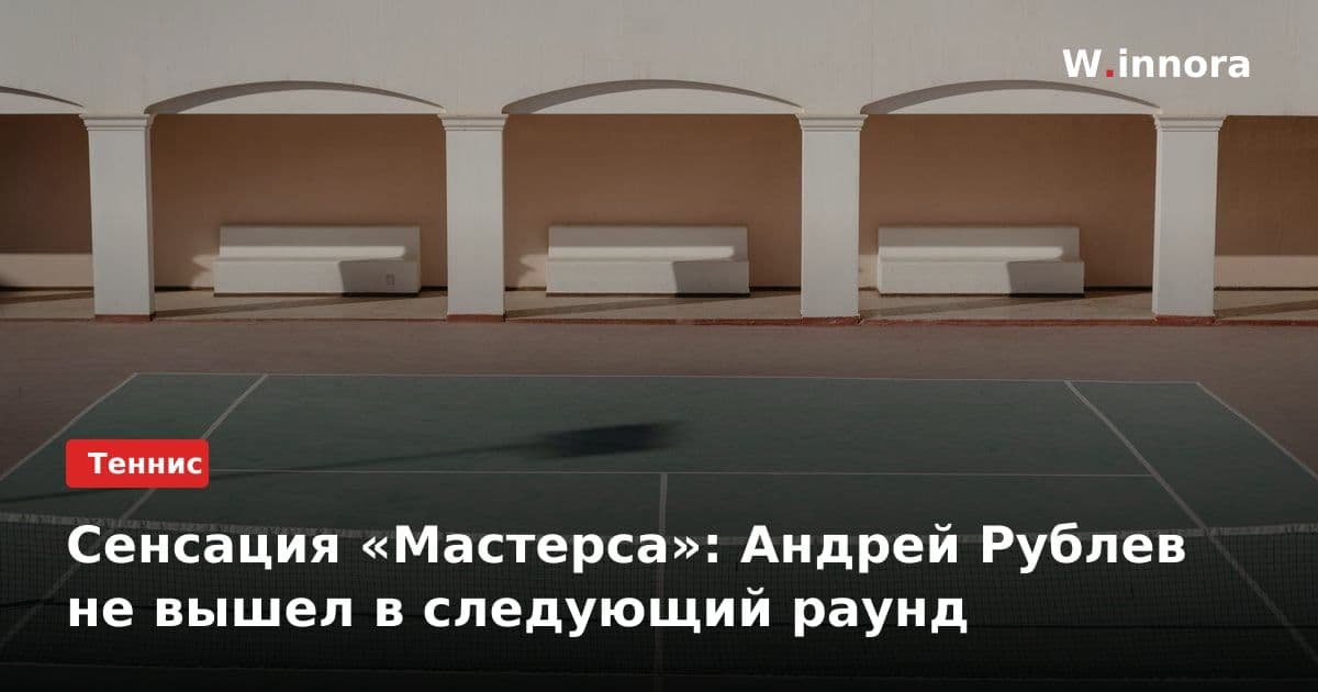Сенсация «Мастерса»: Андрей Рублев не вышел в следующий раунд