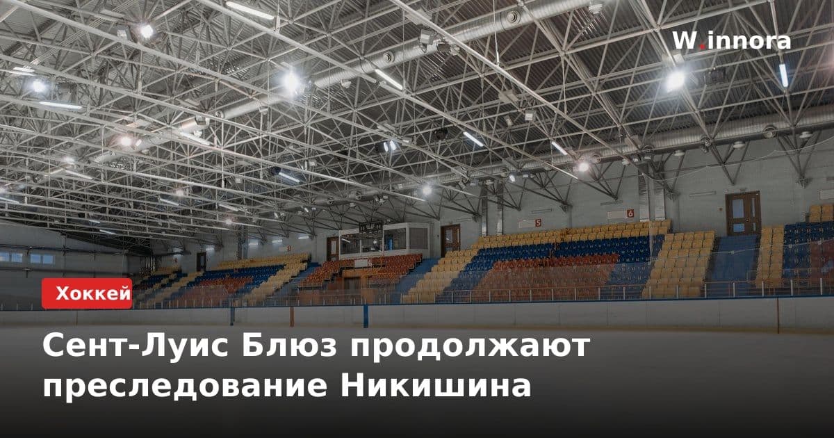 Сент-Луис Блюз продолжают преследование Никишина