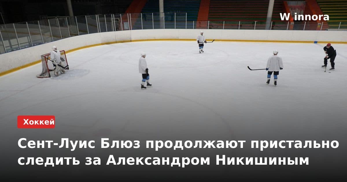 Сент-Луис Блюз продолжают пристально следить за Александром Никишиным