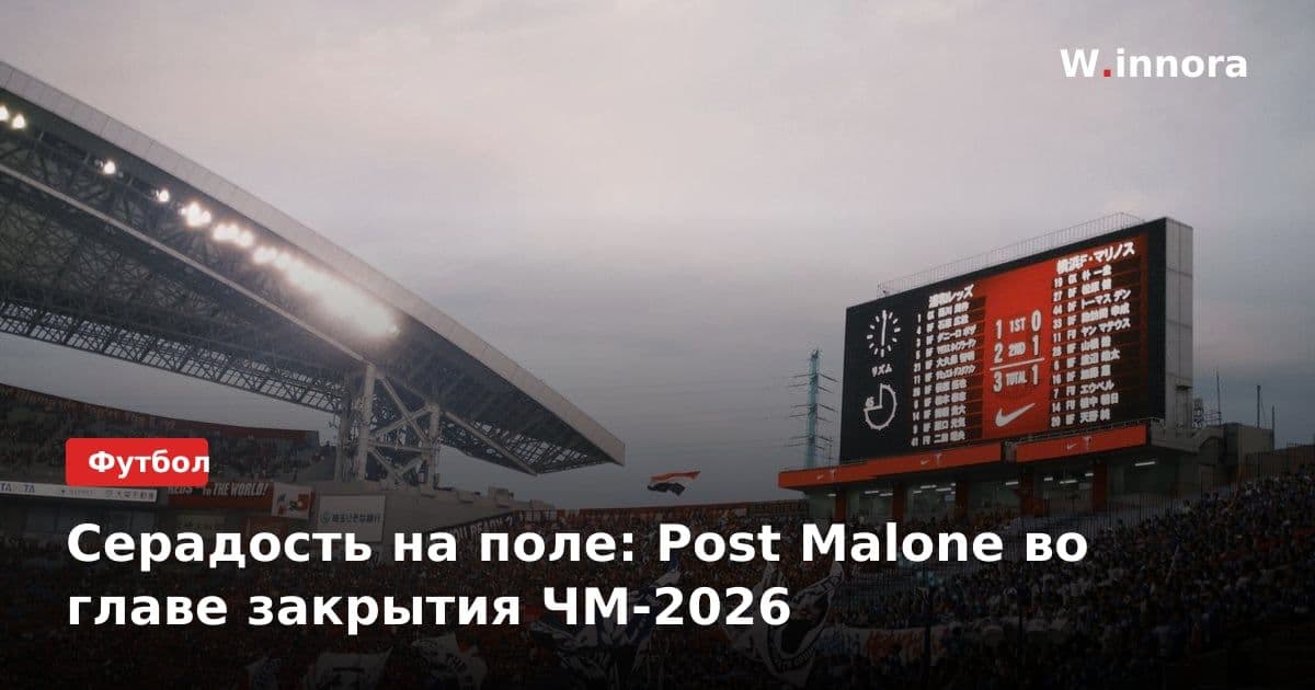 Серадость на поле: Post Malone во главе закрытия ЧМ-2026