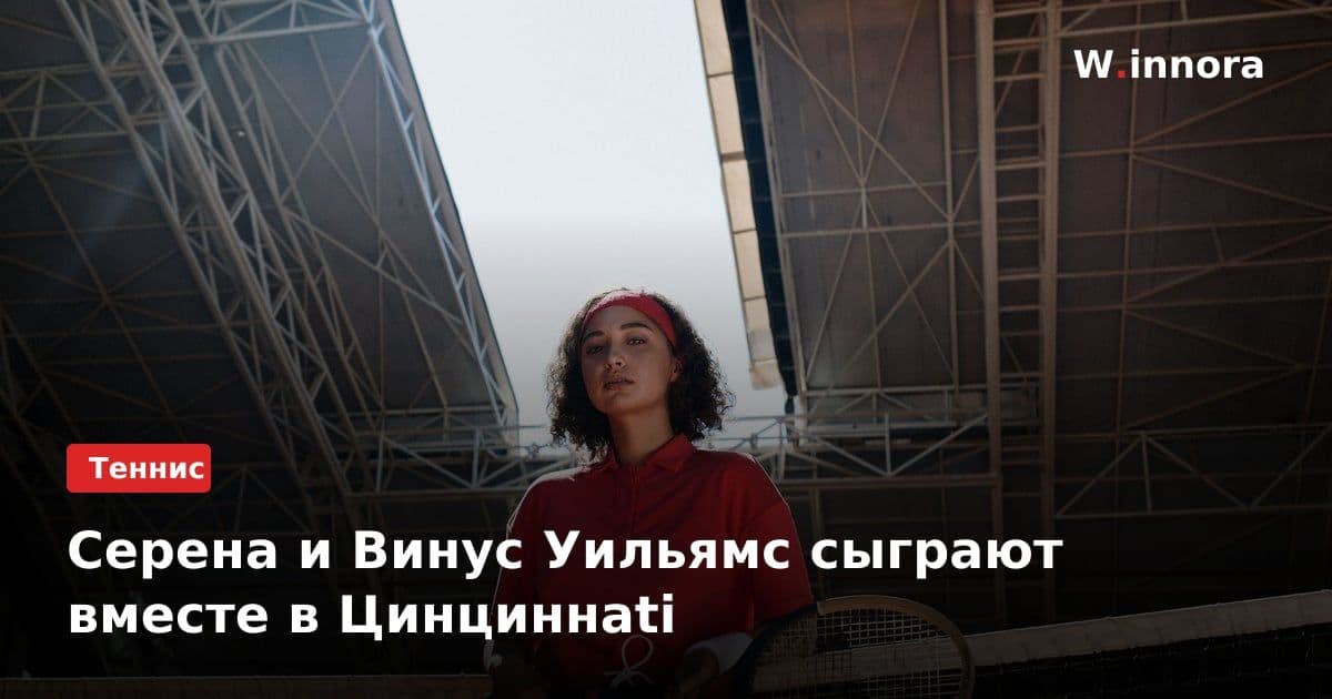 Серена и Винус Уильямс сыграют вместе в Цинциннati