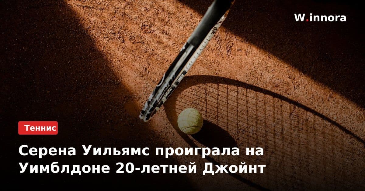 Серена Уильямс проиграла на Уимблдоне 20-летней Джойнт