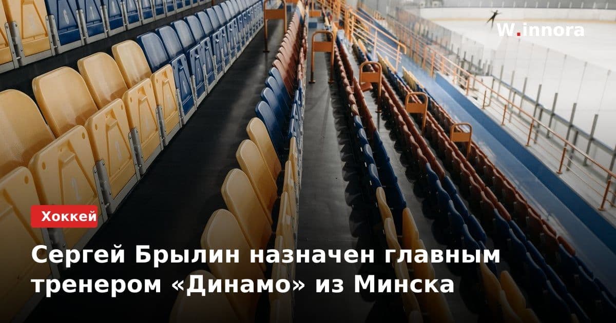 Сергей Брылин назначен главным тренером «Динамо» из Минска