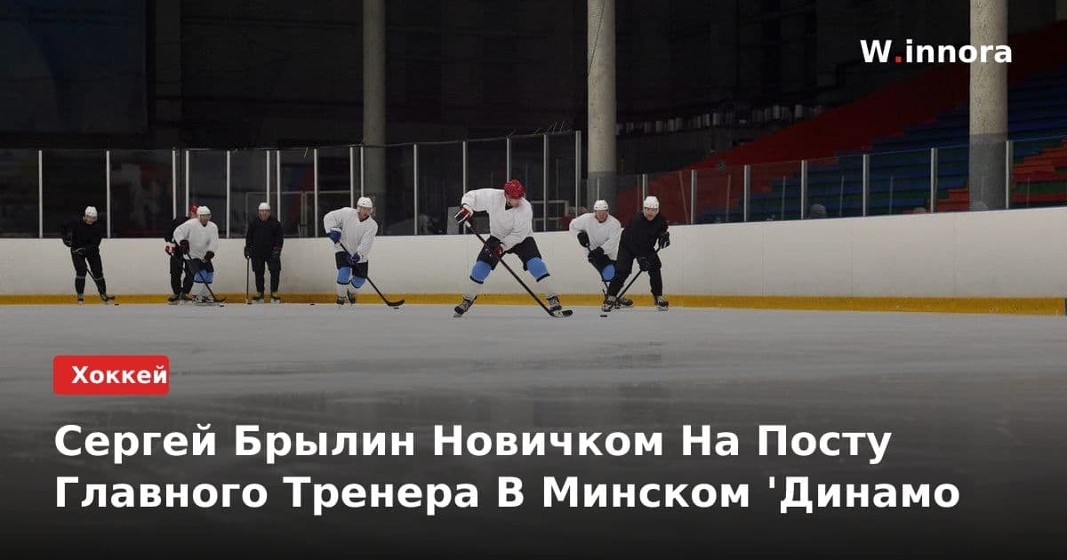 Сергей Брылин Новичком На Посту Главного Тренера В Минском 'Динамо