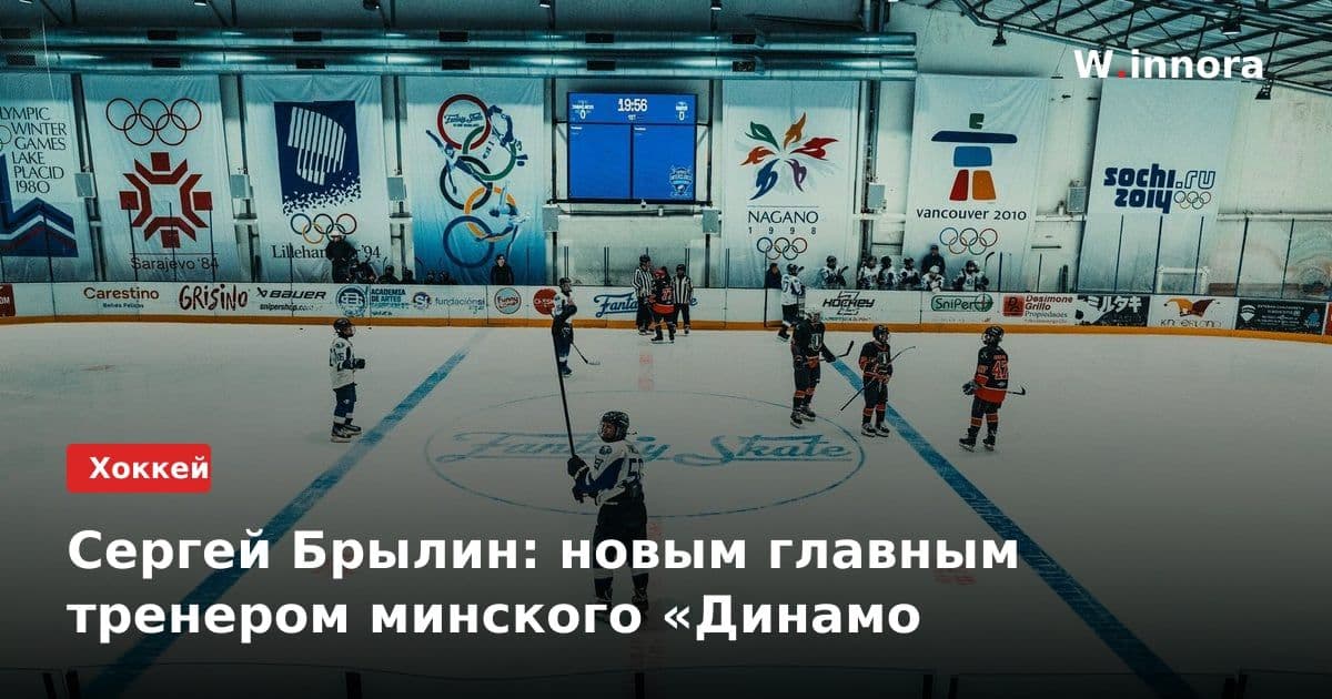 Сергей Брылин: новым главным тренером минского «Динамо