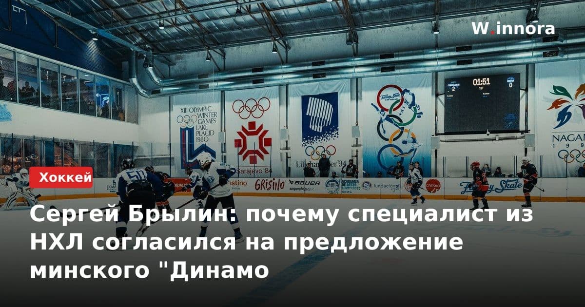 Сергей Брылин: почему специалист из НХЛ согласился на предложение минского "Динамо
