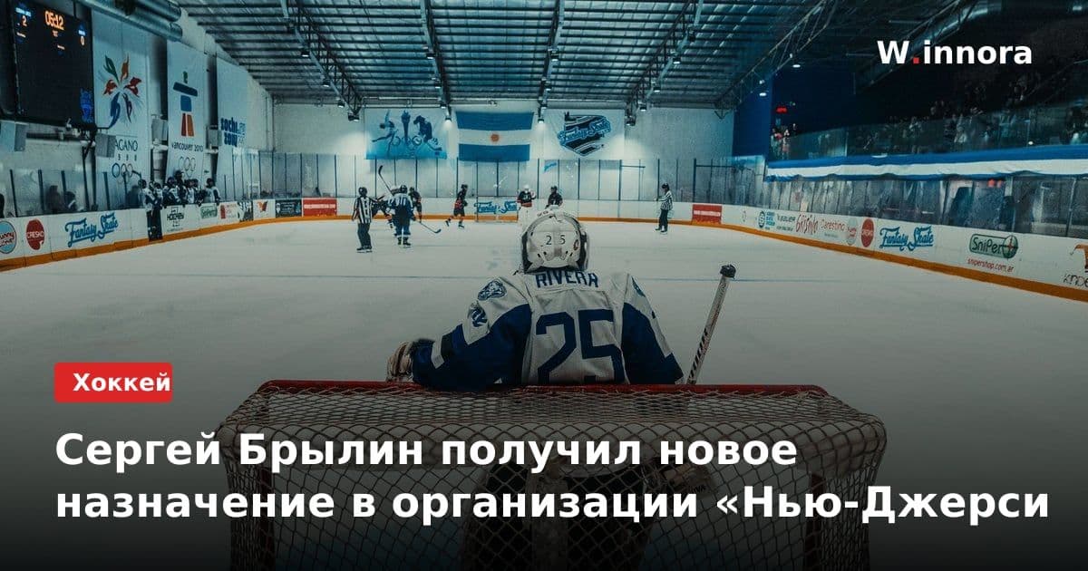 Сергей Брылин получил новое назначение в организации «Нью-Джерси