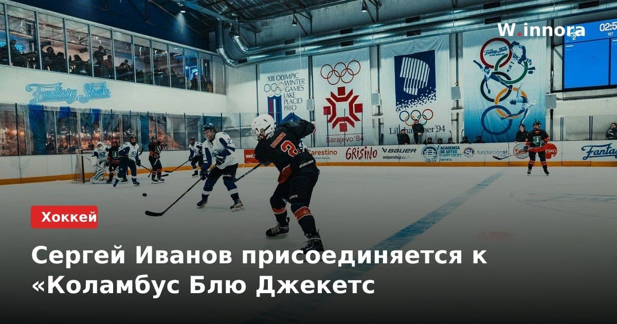 Сергей Иванов присоединяется к «Коламбус Блю Джекетс