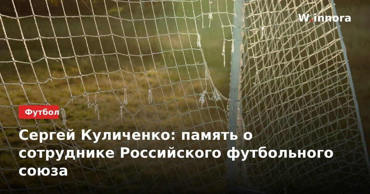 Сергей Куличенко: память о сотруднике Российского футбольного союза