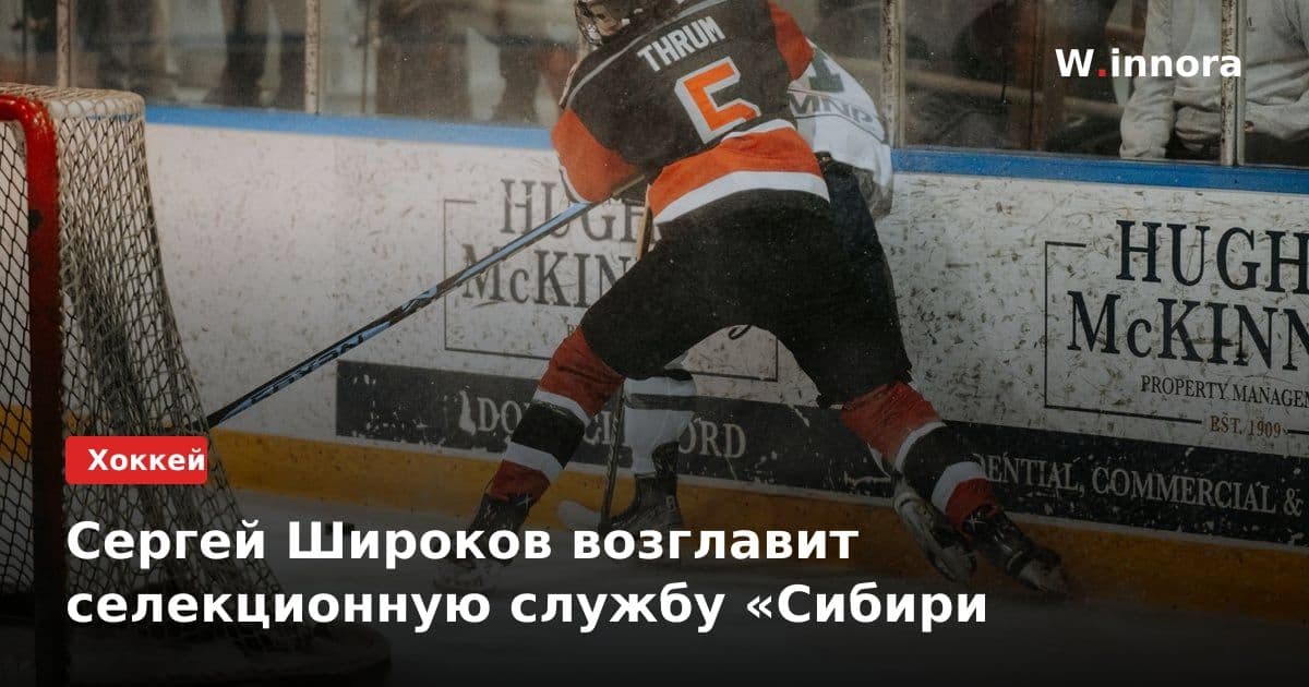 Сергей Широков возглавит селекционную службу «Сибири
