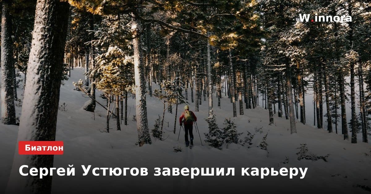 Сергей Устюгов завершил карьеру