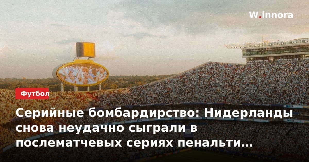 Серийные бомбардирство: Нидерланды снова неудачно сыграли в послематчевых сериях пенальти на чемпионатах мира