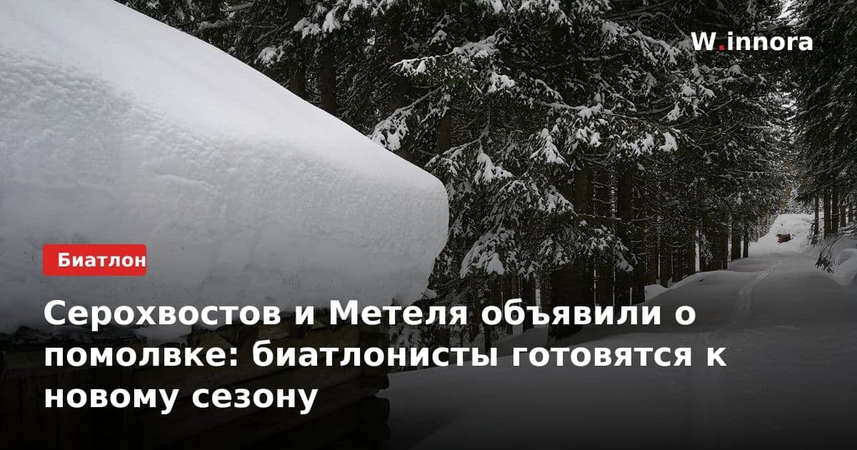 Серохвостов и Метеля объявили о помолвке: биатлонисты готовятся к новому сезону