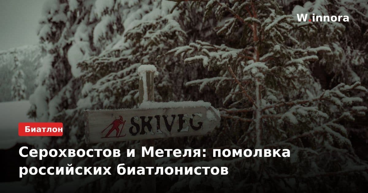 Серохвостов и Метеля: помолвка российских биатлонистов