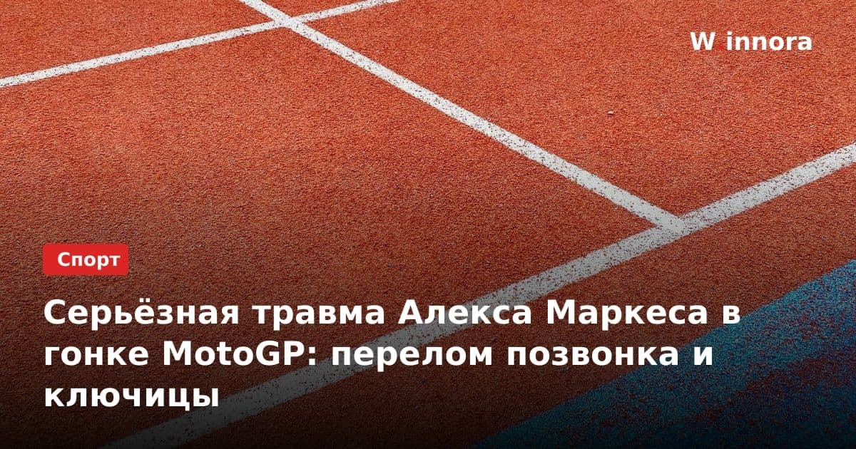 Серьёзная травма Алекса Маркеса в гонке MotoGP: перелом позвонка и ключицы