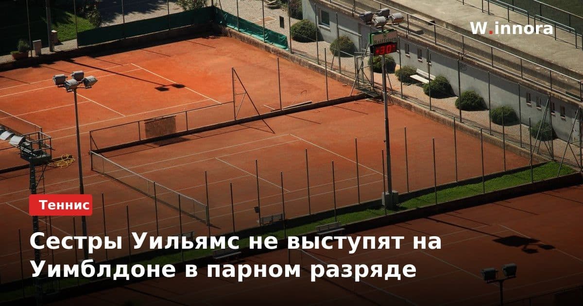 Сестры Уильямс не выступят на Уимблдоне в парном разряде