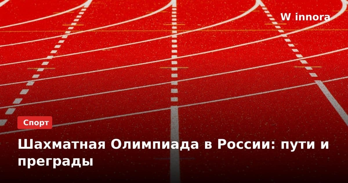 Шахматная Олимпиада в России: пути и преграды
