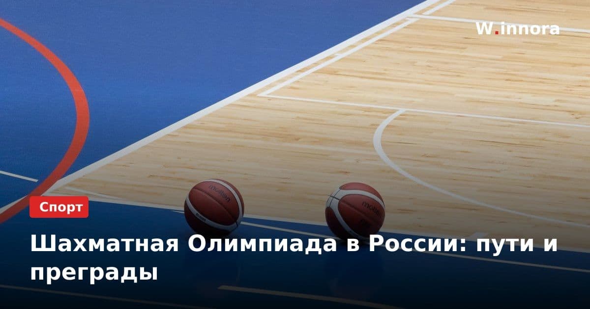 Шахматная Олимпиада в России: пути и преграды