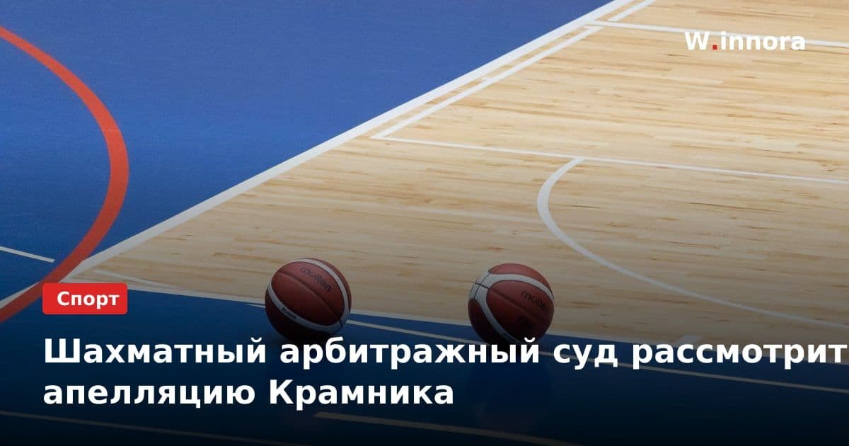 Шахматный арбитражный суд рассмотрит апелляцию Крамника