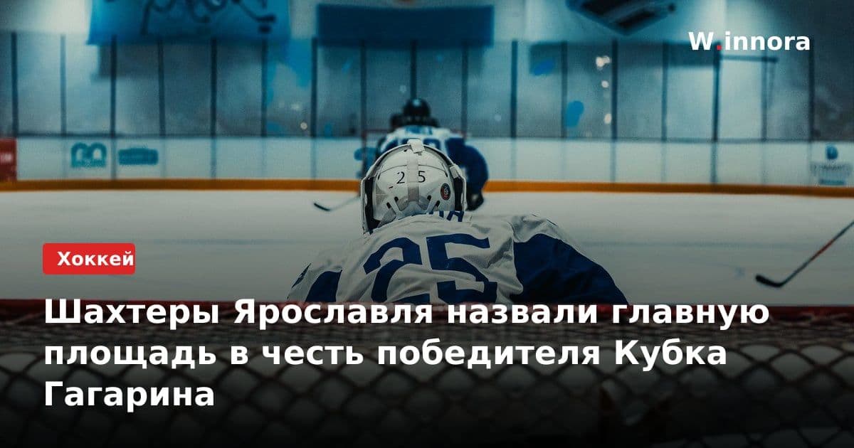 Шахтеры Ярославля назвали главную площадь в честь победителя Кубка Гагарина