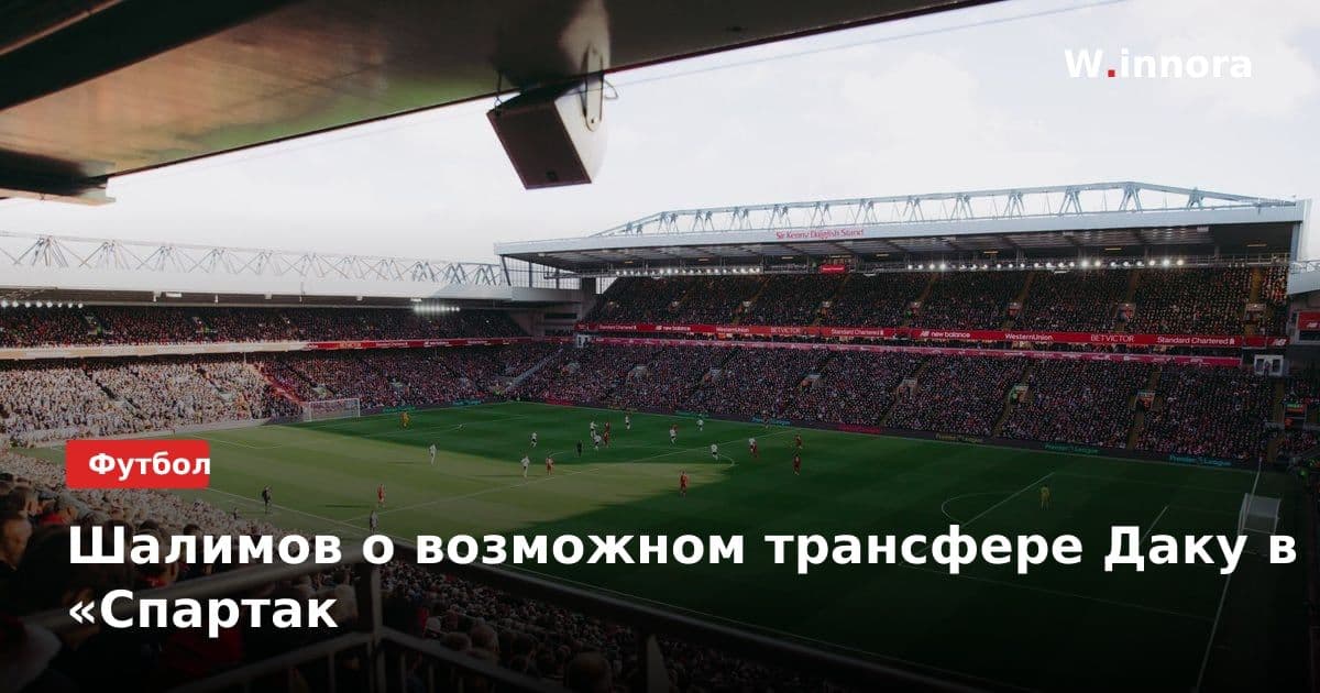 Шалимов о возможном трансфере Даку в «Спартак