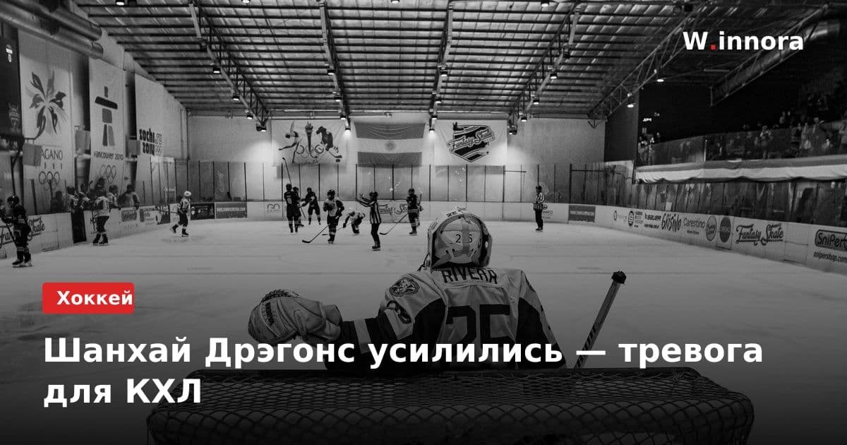 Шанхай Дрэгонс усилились — тревога для КХЛ