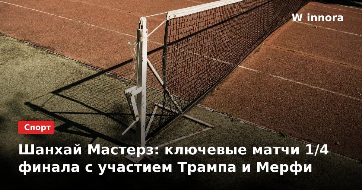 Шанхай Мастерз: ключевые матчи 1/4 финала с участием Трампа и Мерфи