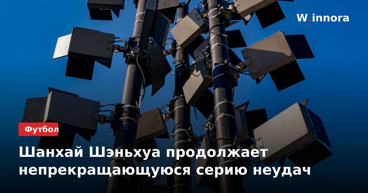 Шанхай Шэньхуа продолжает непрекращающуюся серию неудач