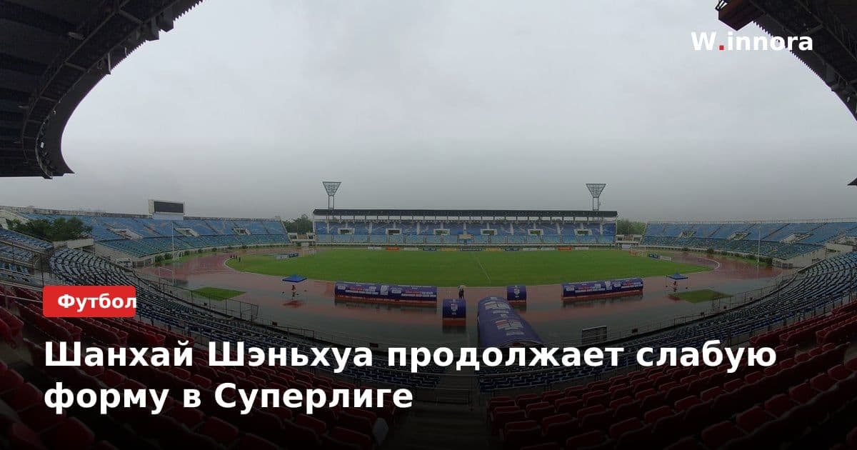 Шанхай Шэньхуа продолжает слабую форму в Суперлиге
