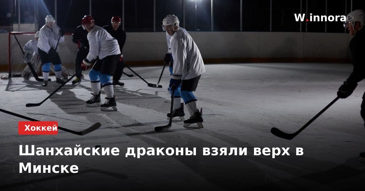 Шанхайские драконы взяли верх в Минске