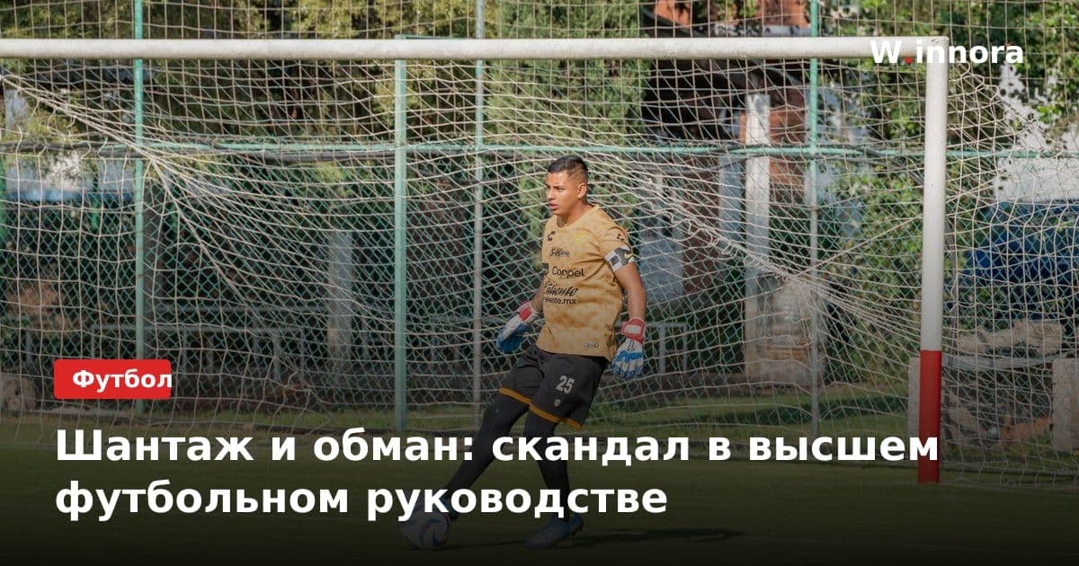 Шантаж и обман: скандал в высшем футбольном руководстве