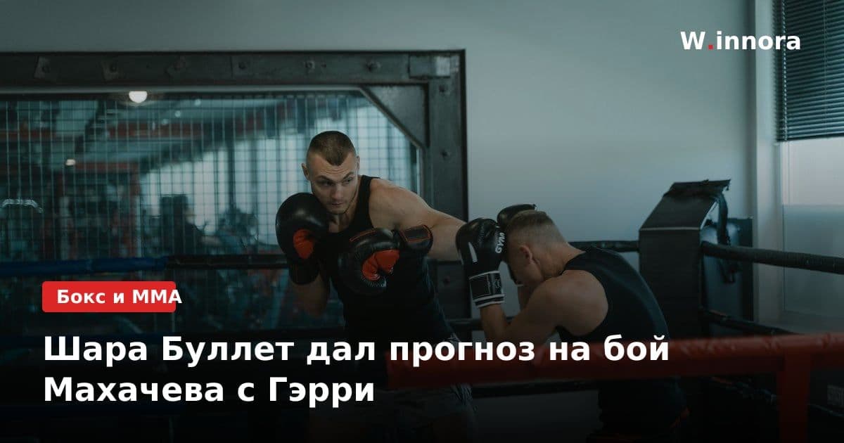 Шара Буллет дал прогноз на бой Махачева с Гэрри