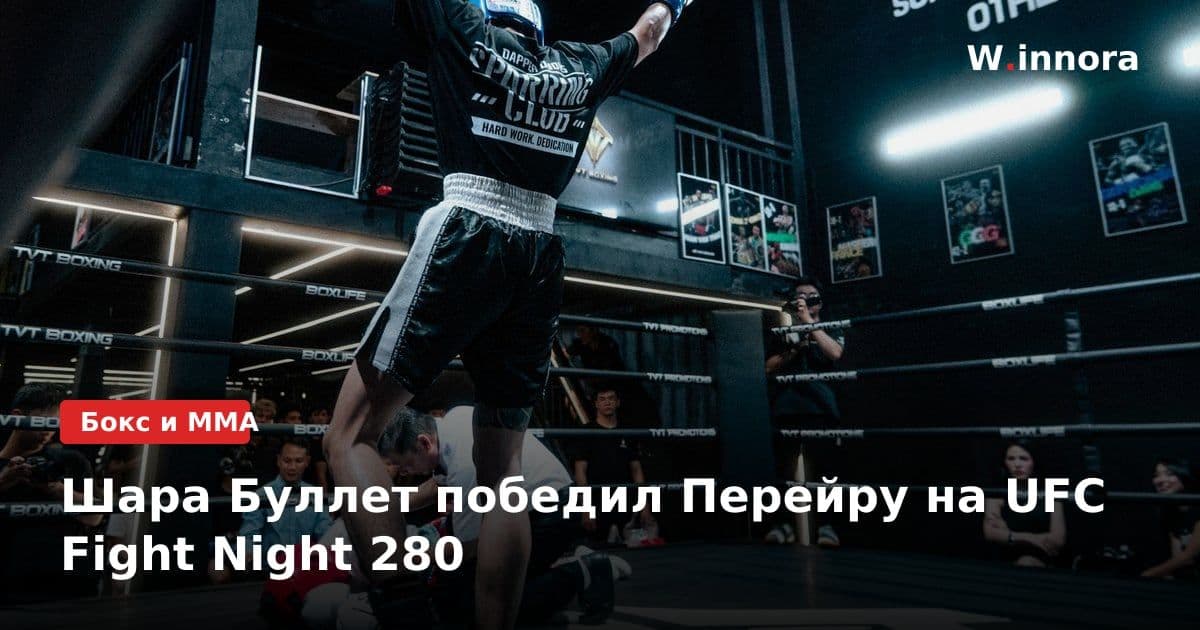 Шара Буллет победил Перейру на UFC Fight Night 280