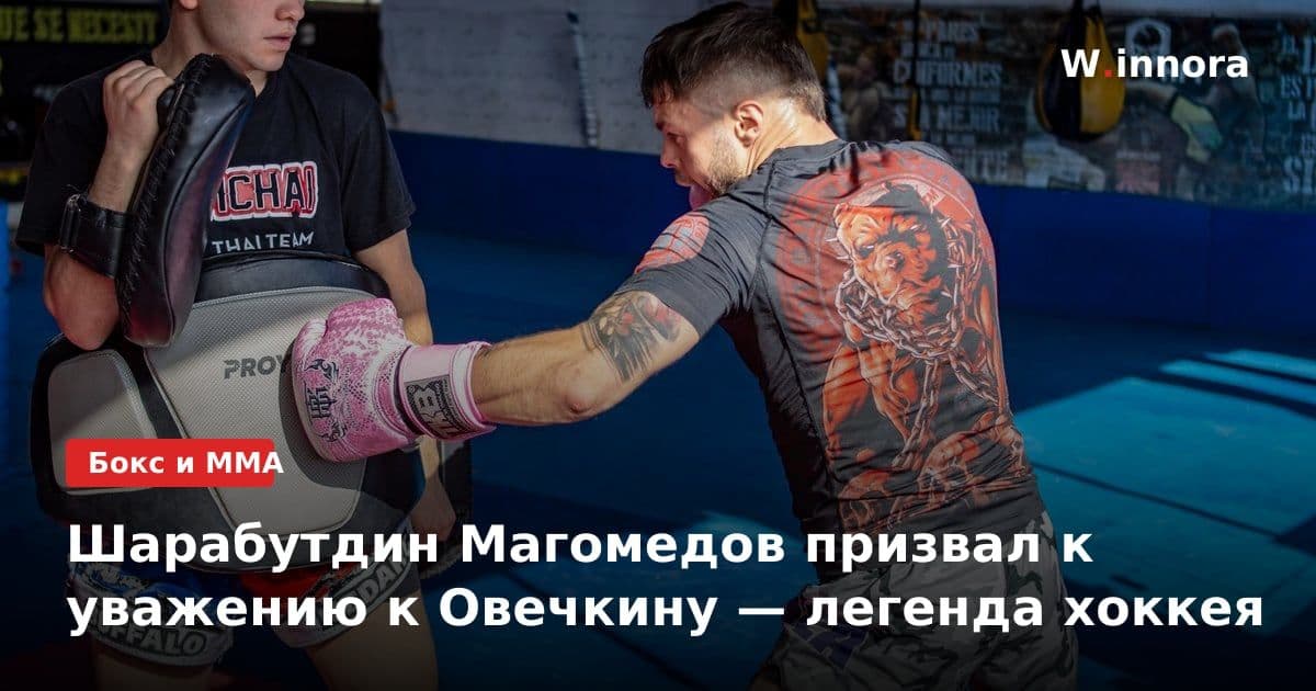 Шарабутдин Магомедов призвал к уважению к Овечкину — легенда хоккея