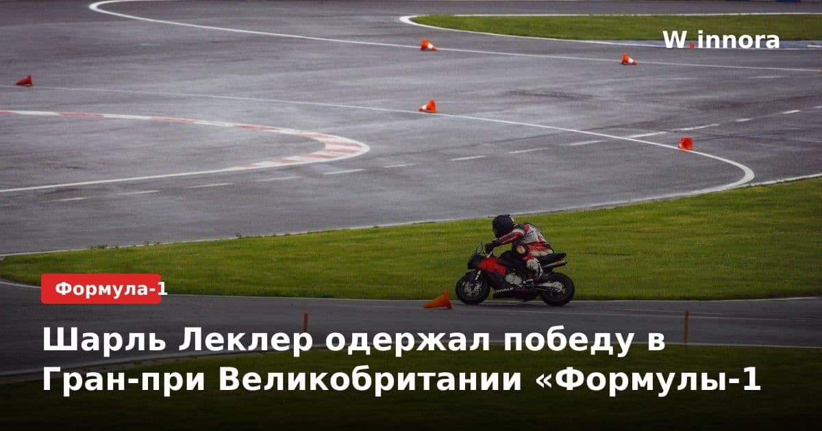 Шарль Леклер одержал победу в Гран-при Великобритании «Формулы-1