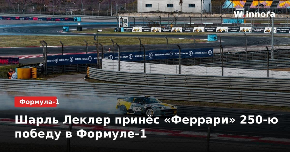 Шарль Леклер принёс «Феррари» 250-ю победу в Формуле-1