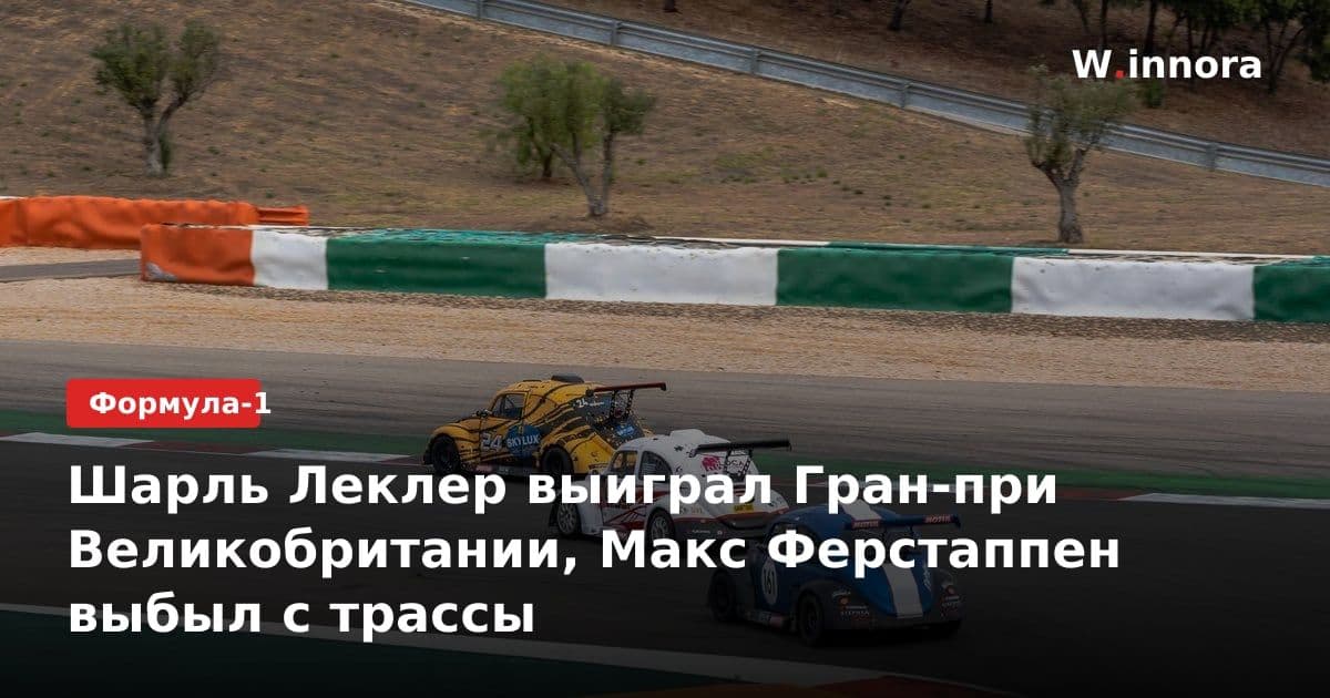 Шарль Леклер выиграл Гран-при Великобритании, Макс Ферстаппен выбыл с трассы