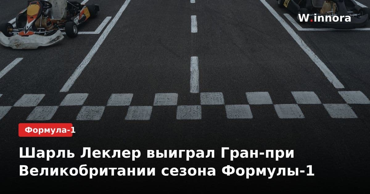 Шарль Леклер выиграл Гран-при Великобритании сезона Формулы-1
