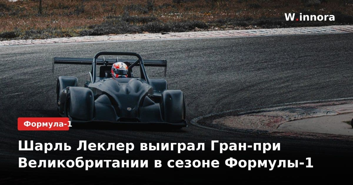 Шарль Леклер выиграл Гран-при Великобритании в сезоне Формулы-1