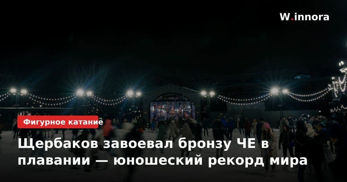 Щербаков завоевал бронзу ЧЕ в плавании — юношеский рекорд мира