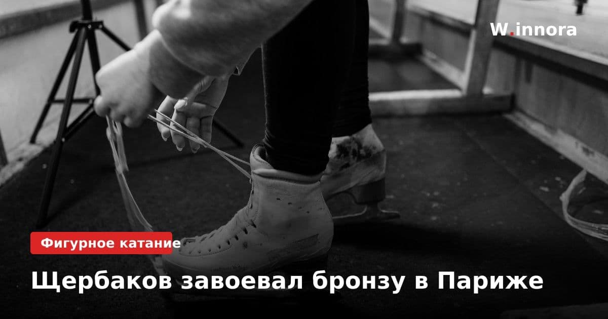 Щербаков завоевал бронзу в Париже