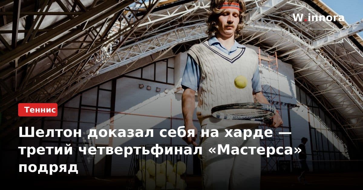 Шелтон доказал себя на харде — третий четвертьфинал «Мастерса» подряд