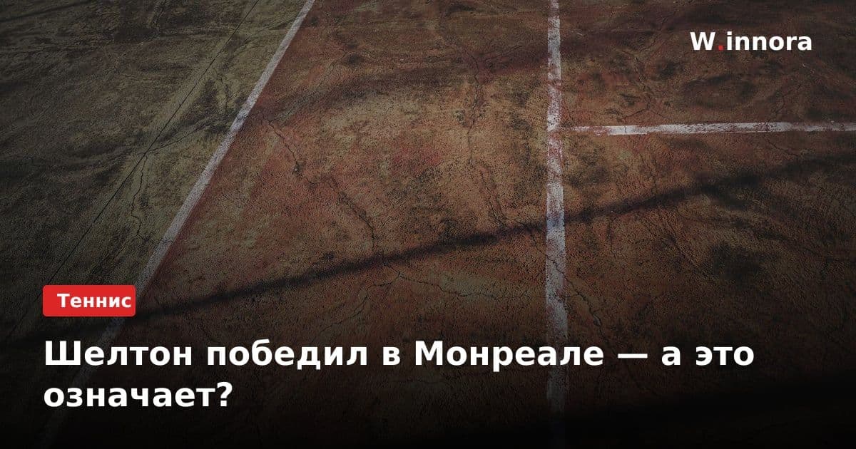 Шелтон победил в Монреале — а это означает?