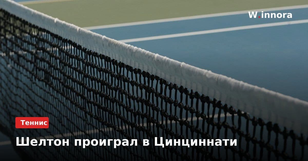 Шелтон проиграл в Цинциннати