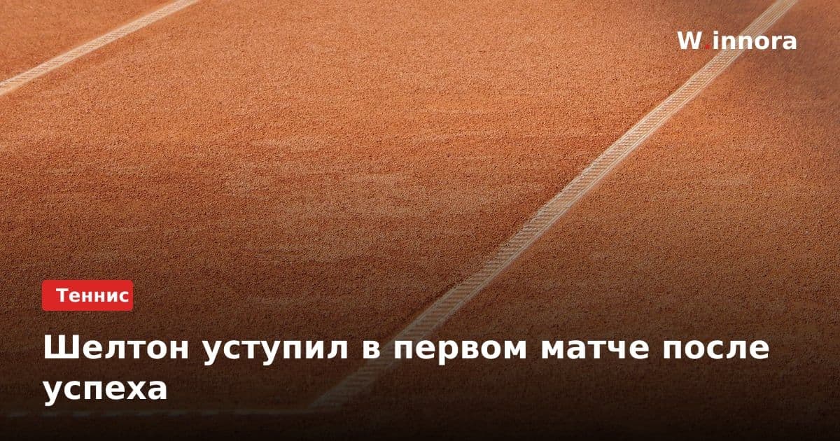 Шелтон уступил в первом матче после успеха