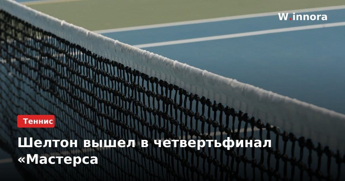 Шелтон вышел в четвертьфинал «Мастерса