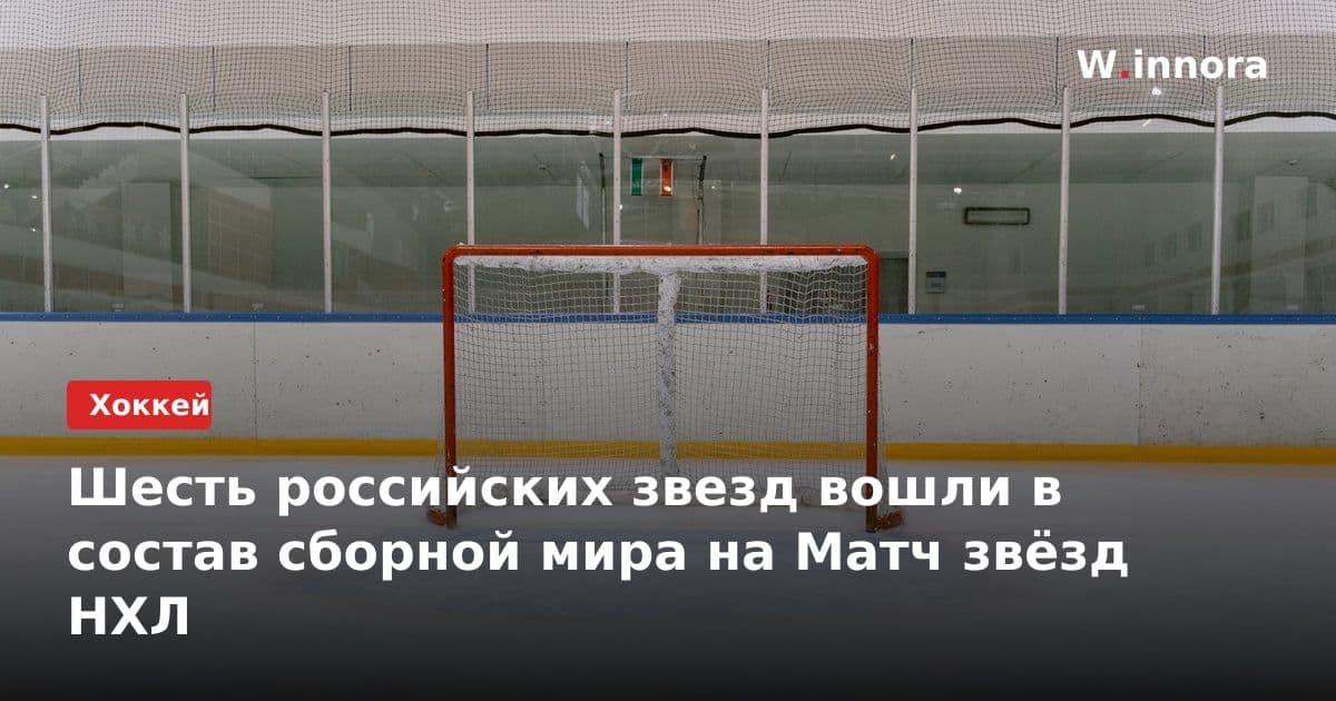 Шесть российских звезд вошли в состав сборной мира на Матч звёзд НХЛ