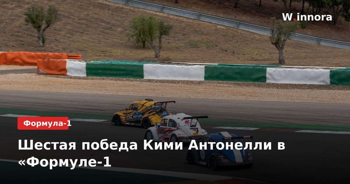 Шестая победа Кими Антонелли в «Формуле-1